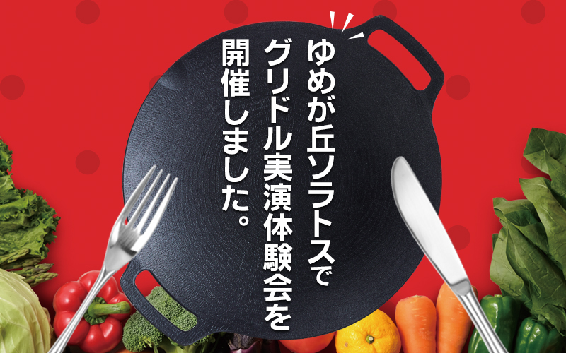 ゆめが丘ソラトス店でグリドル体験会開催