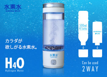 水素水生成機、水素水PLUS