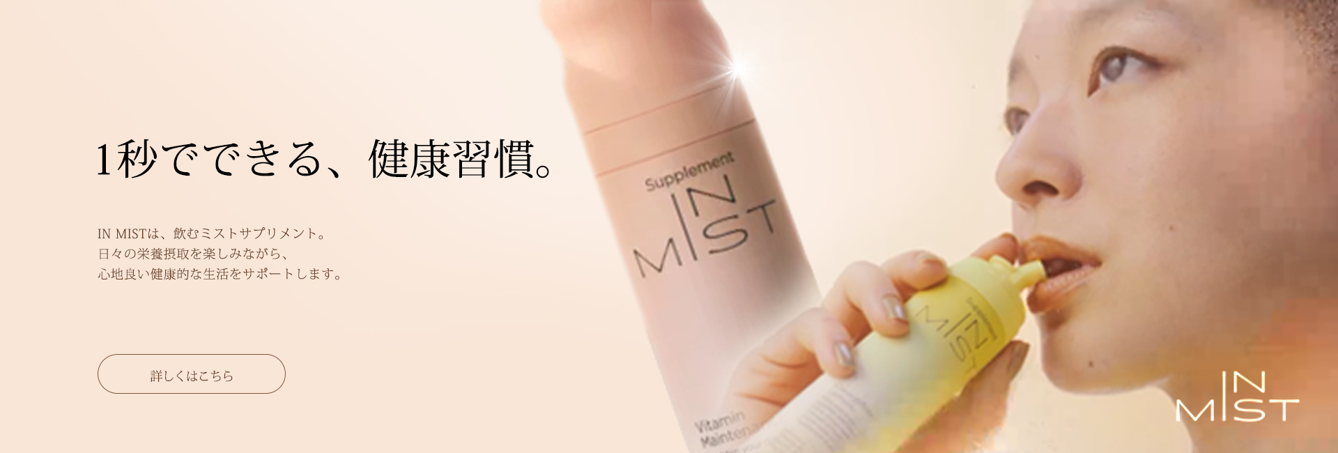 IN MIST－1秒でビタミンを摂取できるミストサプリ